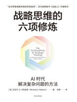 战略思维的六项修炼