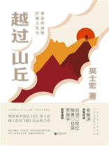 越过山丘：打破人生与事业的迷障