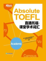 直通托福：课堂学术词汇