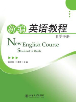 《新编英语教程》自学手册