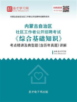 2020年内蒙古自治区社区工作者公开招聘考试《综合基础知识》考点精讲及典型题（含历年真题）详解