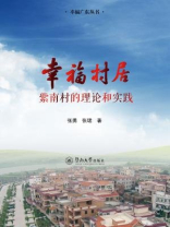 幸福广东丛书·幸福村居—紫南村的理论与实践