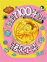 迟到了100年的诺贝尔奖·物理卷