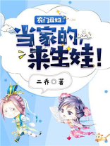 农门丑妇:当家的,来生娃! 农门丑妇:当家的,来生娃!