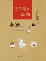 色铅笔画一本通（全彩）