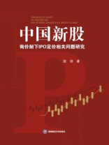 中国新股询价制下IPO定价相关问题研究