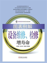 图表例解设备维修、检修增寿命
