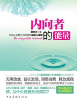 内向者的能量