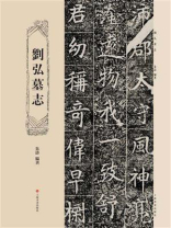 刘弘墓志