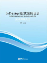 InDesign 版式应用设计实训指导手册