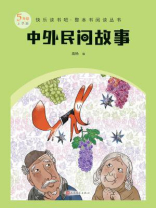 中外民间故事