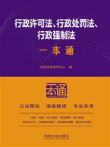 行政许可法、行政处罚法、行政强制法一本通（第10版）