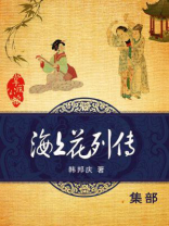 海上花列传 海上花列传