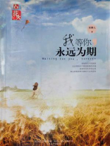 我等你，永远为期