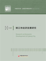 丽江市经济发展研究