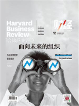 面向未来的组织（《哈佛商业评论》2021年第9期 全12期）