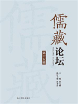 儒藏论坛（第15辑）