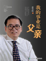 我的事业是父亲（十年纪念版）