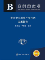 中国中冶康养产业技术发展报告
