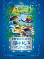 柳林风声（教育部语文新课标必读丛书）