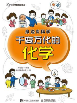 身边有科学：千变万化的化学
