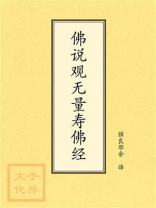佛说观无量寿佛经
