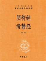 阴符经；清静经