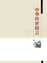 国学四库·中华传世格言
