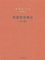 印度哲学概论（新编增订本）