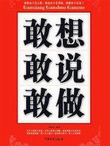 敢想敢说敢做