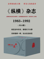 《纵横》杂志（全国政协综合性文史期刊,记录建国前后的大事、发表各界人士回忆录）：1983—1992；共53期