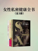 女性私密健康全书（套装共3册）