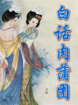 白话肉蒲团
