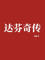 达·芬奇传