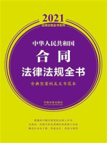 中华人民共和国合同法律法规全书（含典型案例及文书范本）（2021年版）