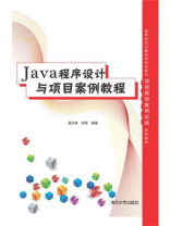 Java程序设计与项目案例教程