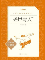 俗世奇人（足本）