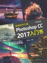 神奇的中文版Photoshop CC 2017入门书