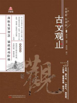 古文观止