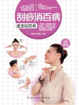 刮痧消百病速查轻图典