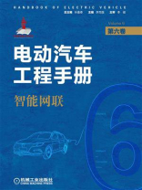 电动汽车工程手册（第六卷）智能网联