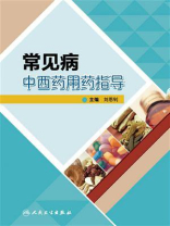 常见病中西药用药指导