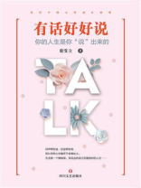 有话好好说：你的人生是你“说”出来的