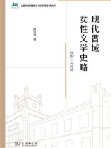 现代晋域女性文学史略（1920-2020）