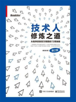 技术人修炼之道：从程序员到百万高管的72项技能（第2版）