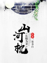 山河枕 山河枕
