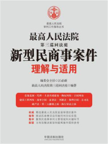 最高人民法院第三巡回法庭新型民商事案件理解与适用