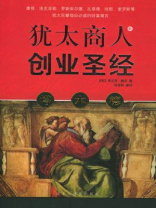 塔木德——犹太商人的创业圣经