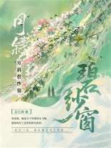 月斜碧纱窗