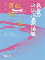 我贪恋这泥淖里的温暖：萧红传